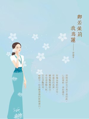 cover image of 卿若茉莉我為蓮